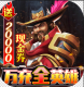 万界英雄游戏v30.72