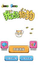 我的狗狗 v1.0.8.1 破解版无限金币钻石 截图