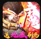 侠客道无限免费充值版