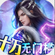倾世情缘送十万元真充版9646
