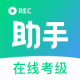 考级小助手软件下载v1.1.2