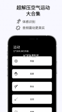 空气健身 v1.0 app 截图