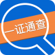 一证通查app下载v1.4.0