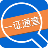 一证通查 v1.4.0 app下载