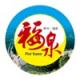 幸福福泉appv1.0.0