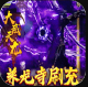 万剑至尊真地藏养龙版v25112610