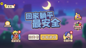 回家躺平最安全 v1.0.0 破解版 截图