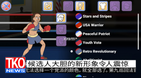 选举年淘汰赛 v1.6.4 游戏 截图