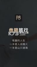 他陪旅行 v1.1.1 app 截图