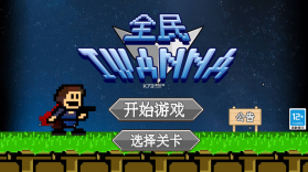 全民iwanna v1.0.5 游下载 截图