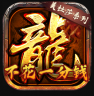 龙将斩千 v1.0.1 高爆版