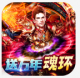 玛雅战纪送万年魂环版v1.0.2