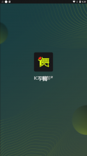 i舞 v1.4.4 app官方下载 截图