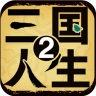 三国人生2 v1.0.15 破解版无限体力