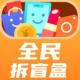 全民拆盲盒appv2.5.03