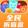 全民拆盲盒 v2.5.03 app