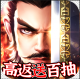 一统天下高返送百抽版v1.0.0
