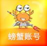 螃蟹账号 v4.8.0 交易平台app(螃蟹账号代售)