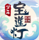 少年宝莲灯豪华终身卡版v1.0.4