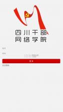 四川干部网络学院 v1.0.10 app 截图