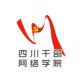 四川干部网络学院appv1.0.10
