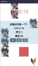 别踩鸡块 v1.0 下载安装 截图