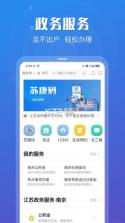 苏康码 v7.0.7 app下载安装(苏服办) 截图