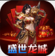 盛世龙城迷失超爆版v10.0.0