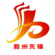 胶州先锋appv3.0.1