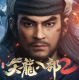 天龙八部2手游官方版v9.1.0