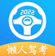 懒人驾考破解版2023v5.8.6