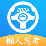 懒人驾考 v5.8.6 破解版2023