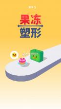 果冻塑形 v1.8.81 游戏 截图