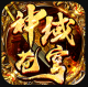 神域苍穹送大量点券版v1.0.2