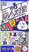 男人才玩 v1.3 游戏下载 截图