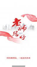 阿拉教师码 v2.1.15 app 截图