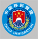 移民局app官方下载v4.2.6