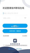 徐州职培在线 v1.1.6 app 截图