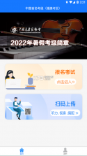 音协福建考区 v1.1.4 app 截图