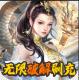 灵域修仙无限破解刷充版v0.1.0