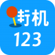 街机123游戏盒手机版下载v4.6.0