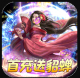 屠龙霸业送貂蝉爆真充版v1.0.0
