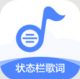 状态栏歌词破解版v2.2.0