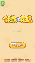 邻家小花店 v1.0.1 破解版 截图