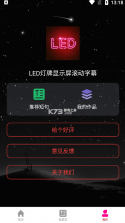 led灯牌显示屏滚动字幕 v4.2 软件 截图