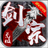 无极剑宗 v1.0.4 送万元真充券版