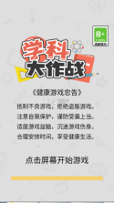 学科大作战 v1.0.1 破解版免广告版 截图