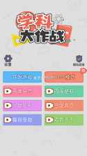 学科大作战 v1.0.1 破解版免广告版 截图