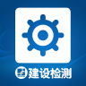 上海建设检测 v1.031 app下载
