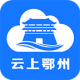 云上鄂州appv1.2.9